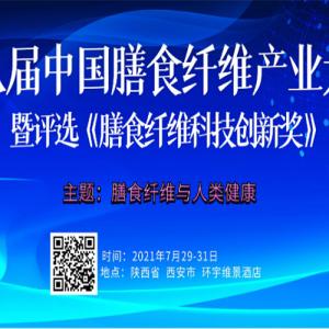 百龙创园参加第八届膳食纤维产业大会并发表主旨演讲